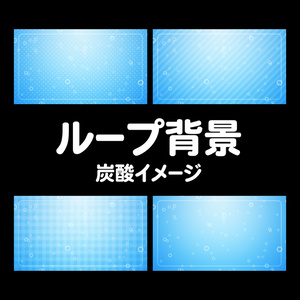 炭酸イメージの動画背景素材セット