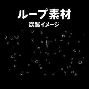 ループ動画素材【炭酸イメージ】