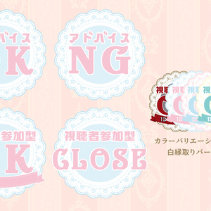 【配信用素材】アドバイス/視聴者参加用/Lace【アイテムセット】