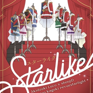 スタァライト合同誌『Starlike』