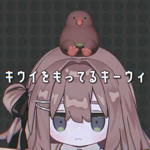 【VRC想定】キウイを持ってるキーウィ