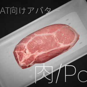 肉/PORK【VRCアバター】