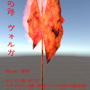炎の斧ヴォルガ
