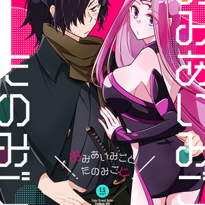 おみあいみごとたのみごと