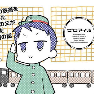 【無料公開】日本の鉄道をつくった鉄道の父が語った鉄道の話