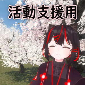 活動支援用商品