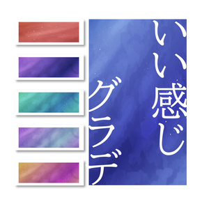 いい感じグラデ｜gradation eps,ai,jpgセット
