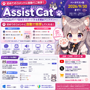 AssistCat Ver2.5.53 ベータテスト版｜初めてコメントした視聴者へ自動でご挨拶！YouTubeライブ配信支援アプリ【2026年9月30日まで】