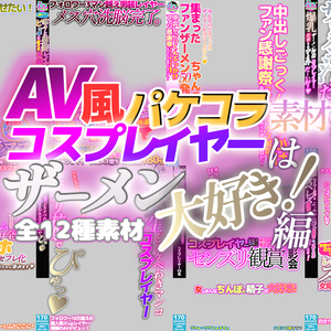 【AV風パケコラ素材】 コスプレイヤーはザーメン大好き！編