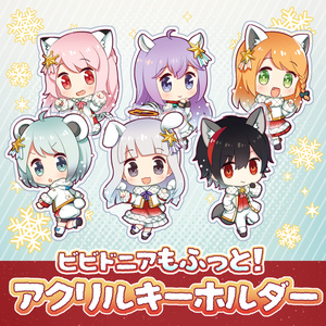 ビビドニアもふっと！アクリルキーホルダー
