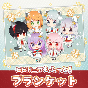 ビビドニアもふっと！ブランケット