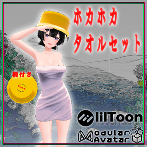 ホカホカタオルセット