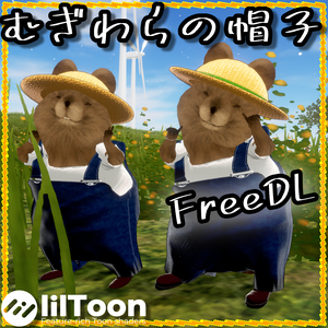 【無料】むぎわらの帽子