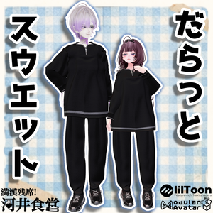 だらっとスウェット