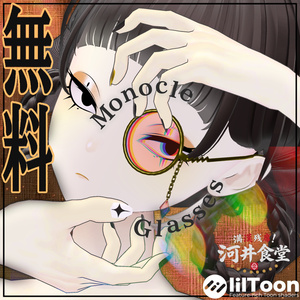 【無料】モノクル眼鏡