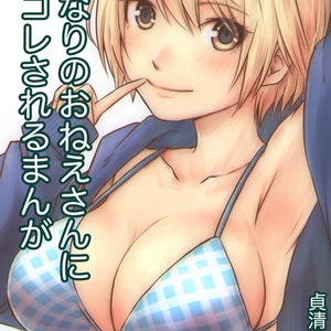 【電子版】おとなりのおねえさんにアレコレされるまんが
