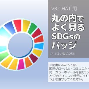 [無料]丸の内でよく見るSDGsのバッジ[3Dモデル]