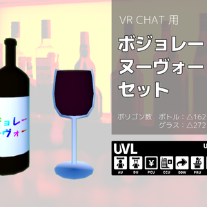 [無料]ボジョレー・ヌーヴォーセット[3Dモデル]