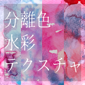 分離色水彩テクスチャセット