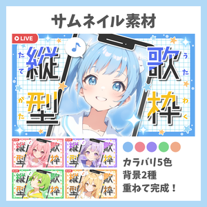 【サムネイル素材】縦型歌枠・ロゴフレーム×背景2種セット【Vtuber/配信者向け】