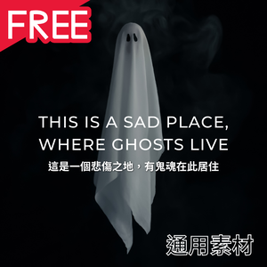 これは悲しい場所で、幽霊が住む素材【TRPG素材】【ココフォリア】【中国語】