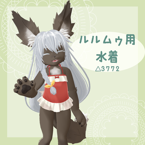 ルルムゥ用水着