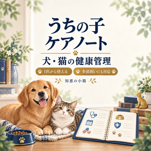 うちの子ケアノート｜犬・猫の健康、通院、投薬、保険、食事管理【1匹から使える・多頭飼いにも対応／Excel・印刷PDF】