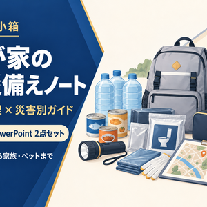 わが家の防災備えノート｜備蓄・賞味期限・災害別ガイド【Excel＋PowerPoint】