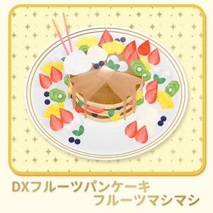 DXフルーツパンケーキフルーツマシマシ　3Dモデル　FBX