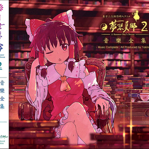 ★東方夢想夏郷Music １〜４Completeセット（＊CD計8枚）