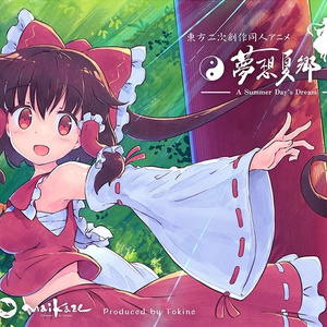 夢想夏郷 東方夢想夏郷・第2話DVD（通常版）ジャケット - 時音