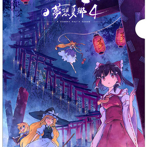 東方　夢想夏郷　第一話／第二話　東方二次創作同人アニメ　DVD 東方二次創作同人アニメ 第一話 夢想夏郷 Summer Day's Dream