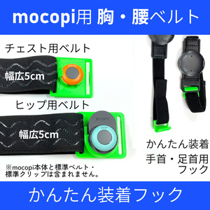 mocopi用 胸・腰ベルト & かんたん装着フック