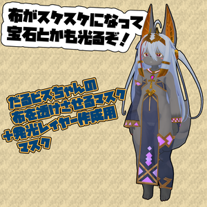 無料有。だるビス用　透過/発光マスクテクスチャ