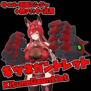 キツネガントレット　サイバーお狐ニンジャ＋他アバター汎用
