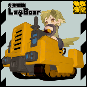 小型重機LayBoar