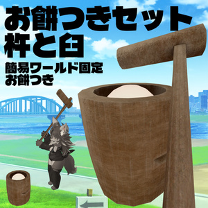 お餅つきセット　無料