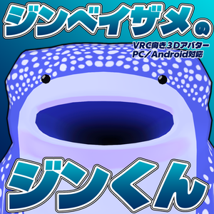 ジンベイザメのジンくん