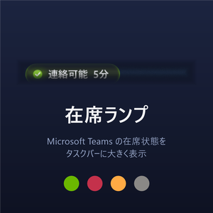 在席ランプ － Microsoft Teams の在席状態をタスクバーに大きく表示