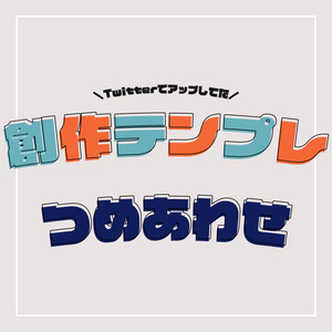 創作テンプレートつめあわせ