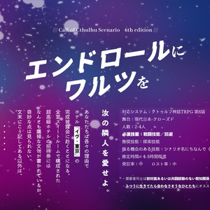 CoC【エンドロールにワルツを】