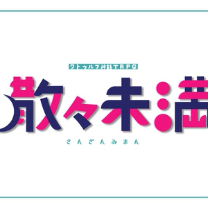 CoC【散々未満】
