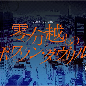 CoC【零分越しのポワソン・ダヴリル】 SPLL:E198584
