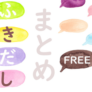 手描き水彩吹き出しまとめ