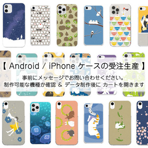 受注生産 Android / iPhone スマホケース（お届け20日前後）