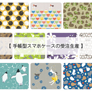 受注生産 手帳型スマホケース（お届け20日前後）