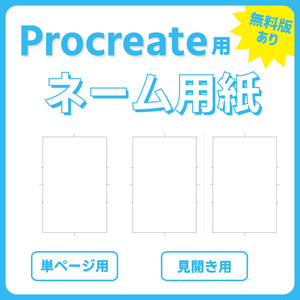 Procreate用ネーム用紙【無料版あり】