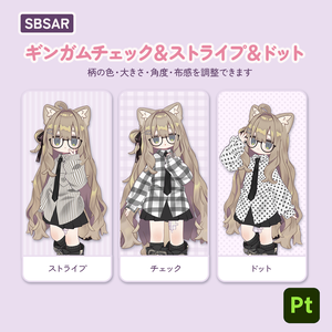【VRChat衣装制作・改変／Substance Painter・Photoshop対応】色・柄・布の質感を変えられる ギンガムチェック＆ストライプ＆ドット｜SBSAR