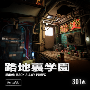 【Unity向け】路地裏学園 - Urban Back Alley Props 301点