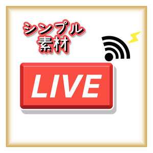『無料』シンプル"LIVE"素材